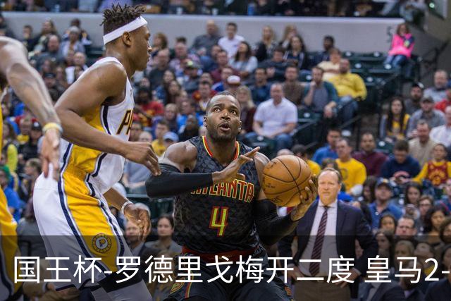 国王杯-罗德里戈梅开二度 皇马2-1奥萨苏纳夺冠